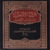 شرح الاصول من علم الاصول