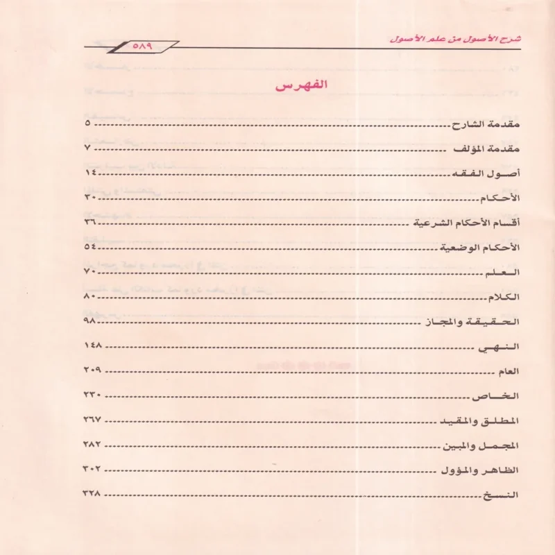 شرح الاصول من علم الاصول