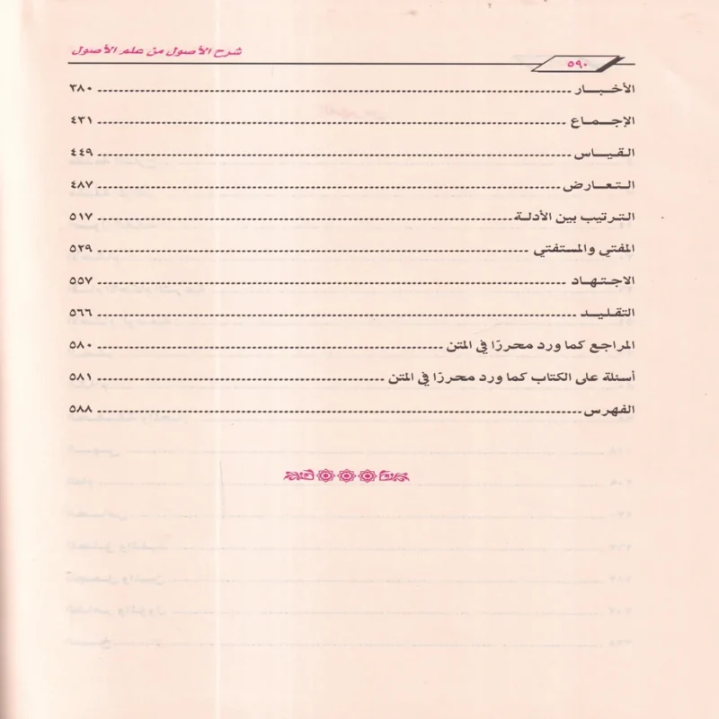شرح الاصول من علم الاصول