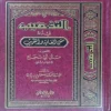 التذهيب في أدلة متن الغاية والتقريب المشهور ب متن أبي شجاع