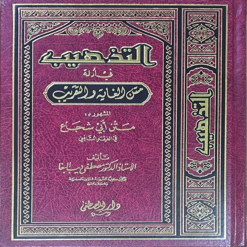 التذهيب في أدلة متن الغاية والتقريب المشهور ب متن أبي شجاع