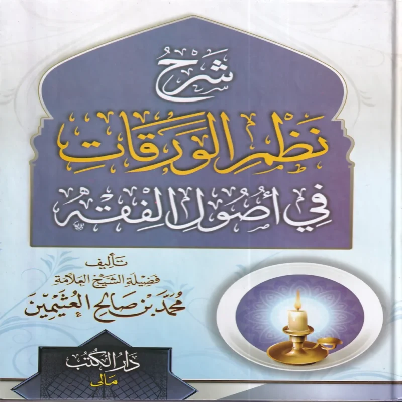 شرح نظم الورقات في اصول الفقه