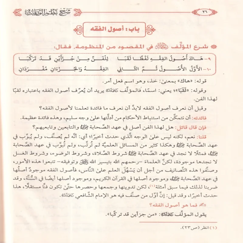 شرح نظم الورقات في اصول الفقه