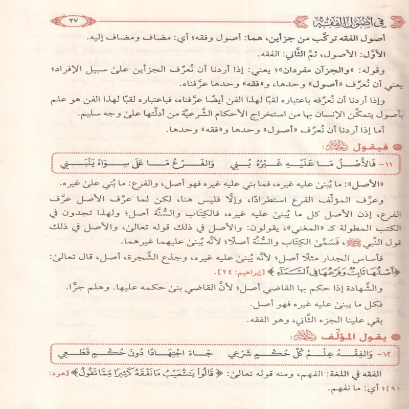 شرح نظم الورقات في اصول الفقه
