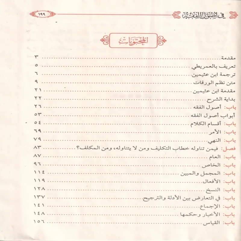 شرح نظم الورقات في اصول الفقه