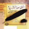 رسالة القواعد الفقهية