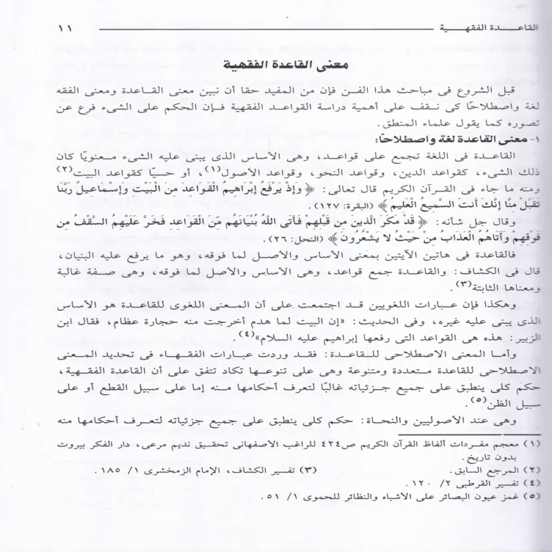 القواعد الفقهية