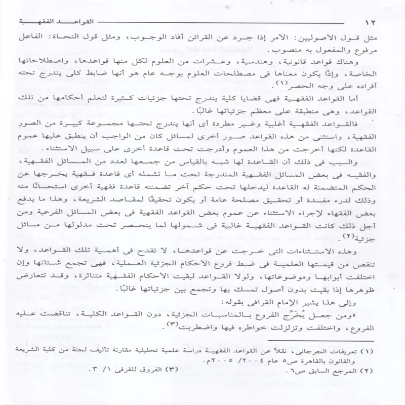 القواعد الفقهية