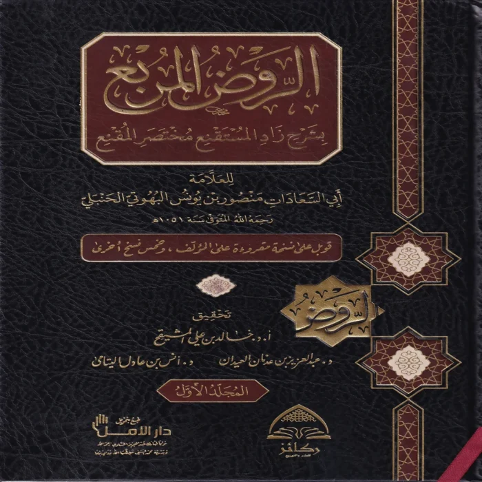 الروض المربع بشرح زاد المستقنع مختصر المقنع