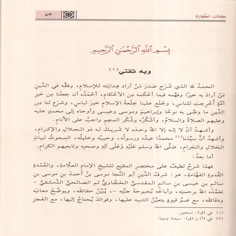 الروض المربع بشرح زاد المستقنع مختصر المقنع