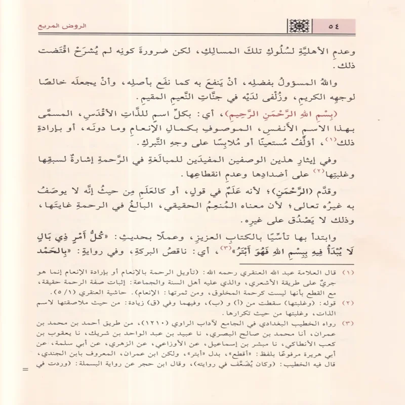 الروض المربع بشرح زاد المستقنع مختصر المقنع