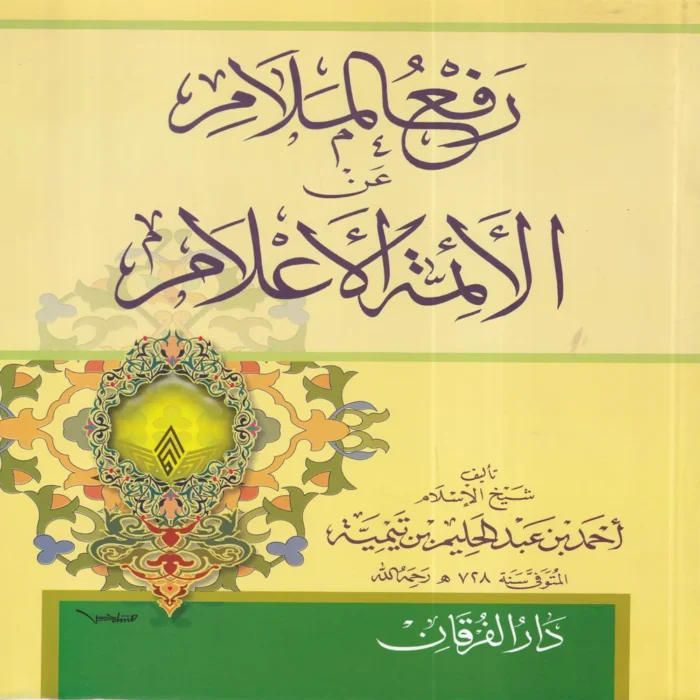 رفع الملام عن الائمة الاعلام
