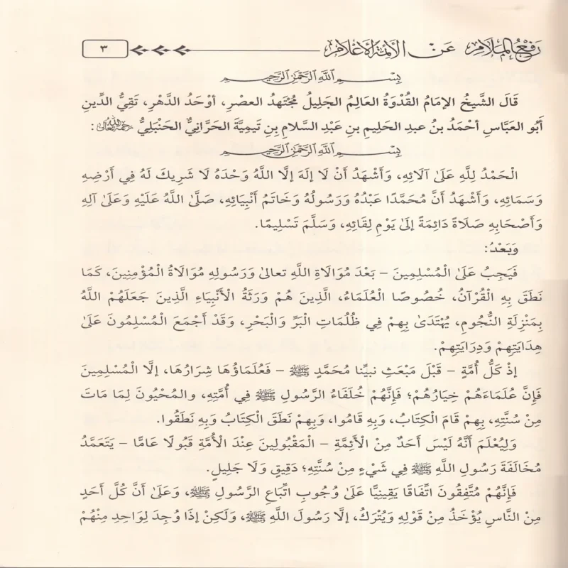 رفع الملام عن الائمة الاعلام