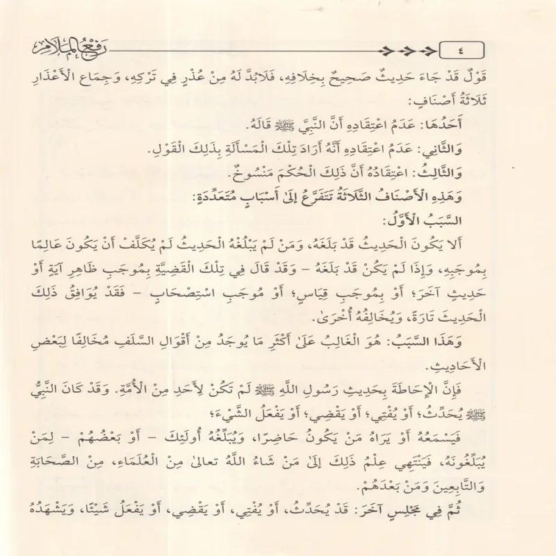رفع الملام عن الائمة الاعلام