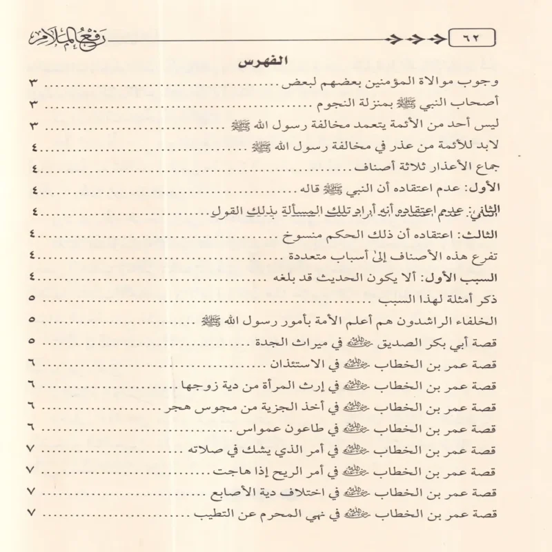 رفع الملام عن الائمة الاعلام