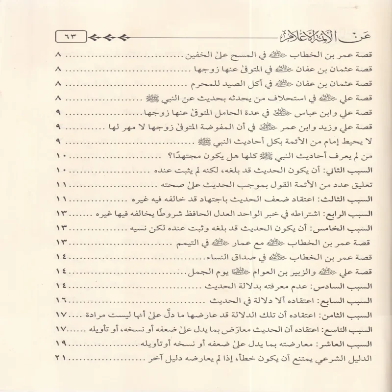 رفع الملام عن الائمة الاعلام
