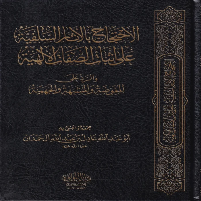 1074-1 الاحتجاج بالاثار السلفية على اثبات الصفات الالهية والرد علي المفوضة والمشبهة والجهمية