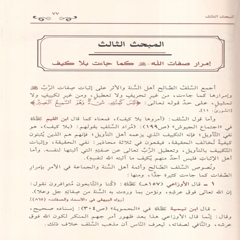 الاحتجاج بالاثار السلفية على اثبات الصفات الالهية والرد علي المفوضة والمشبهة والجهمية