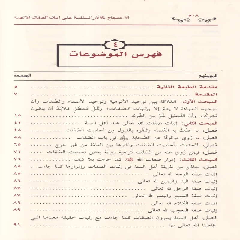 الاحتجاج بالاثار السلفية على اثبات الصفات الالهية والرد علي المفوضة والمشبهة والجهمية