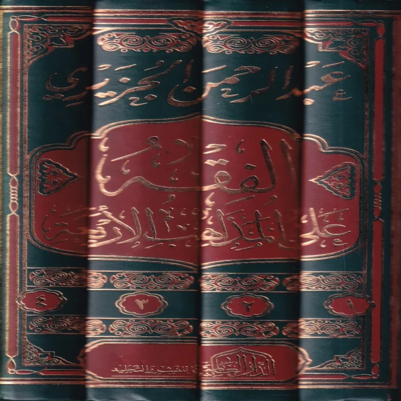الفقه على المذاهب الأربعة