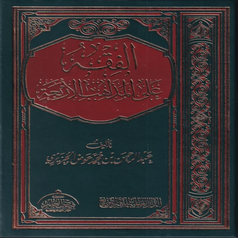 الفقه على المذاهب الأربعة