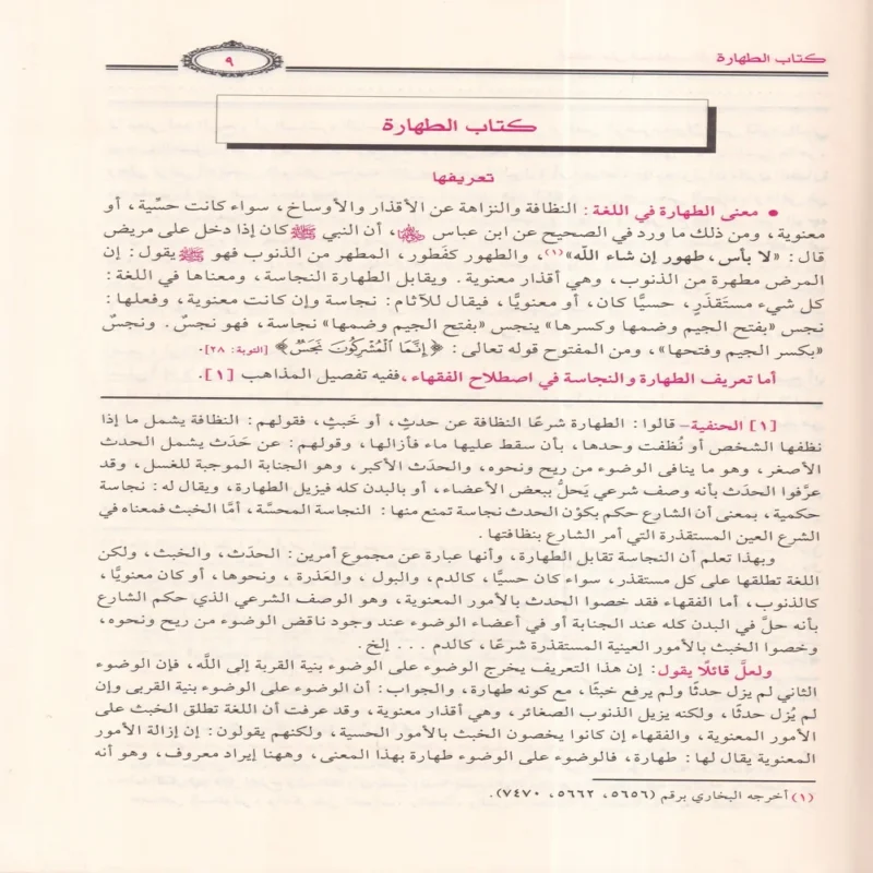 الفقه على المذاهب الأربعة