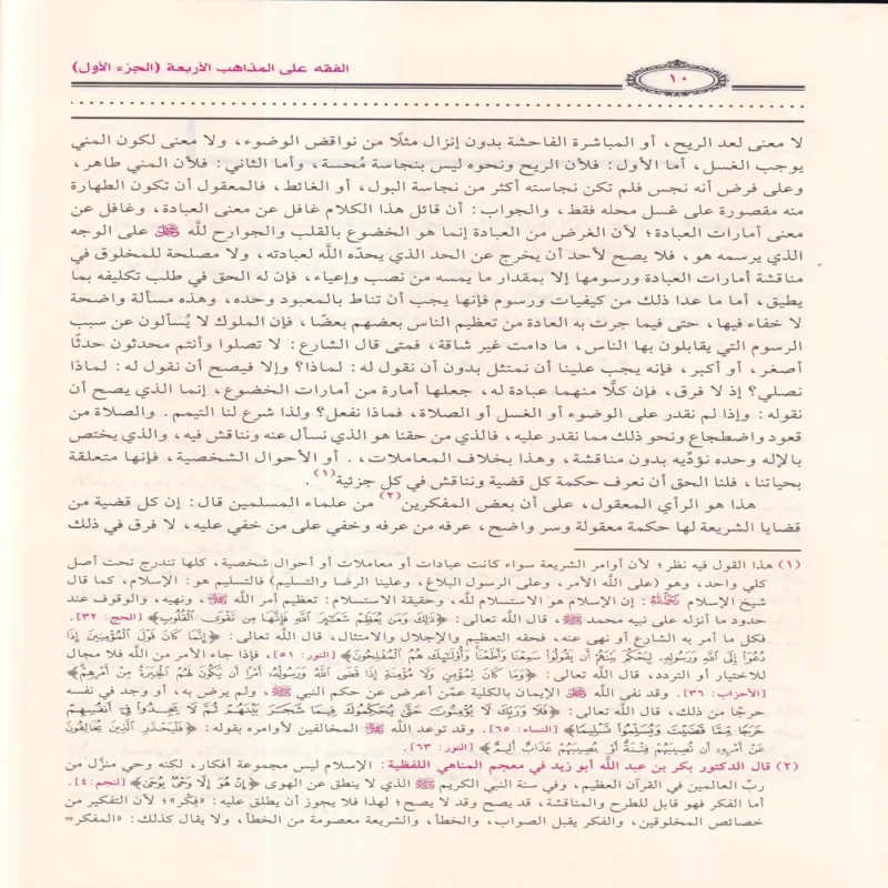 الفقه على المذاهب الأربعة