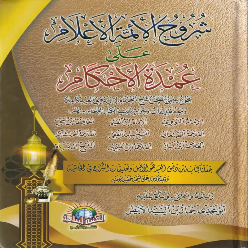 شروح الائمة الاعلام علي عمدة الاحكام