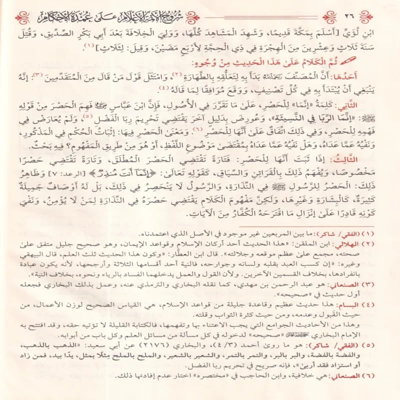 شروح الائمة الاعلام علي عمدة الاحكام