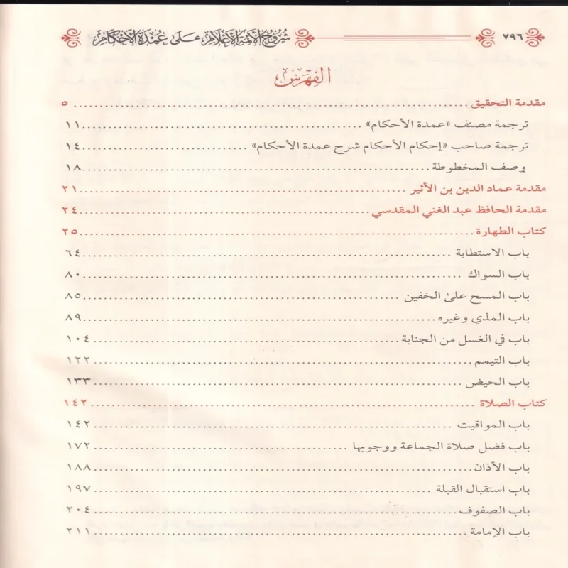 شروح الائمة الاعلام علي عمدة الاحكام