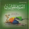 أحكام المواريث دراسة تطبيقية 1400 مسالة ميراثية تشمل جميع حالات الميراث