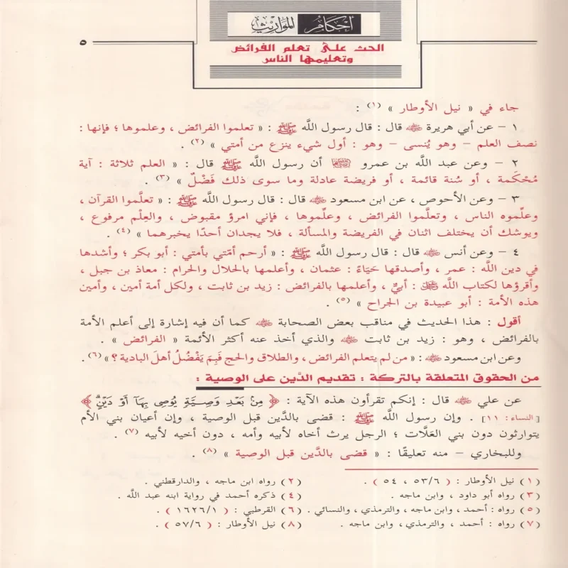 أحكام المواريث دراسة تطبيقية 1400 مسالة ميراثية تشمل جميع حالات الميراث