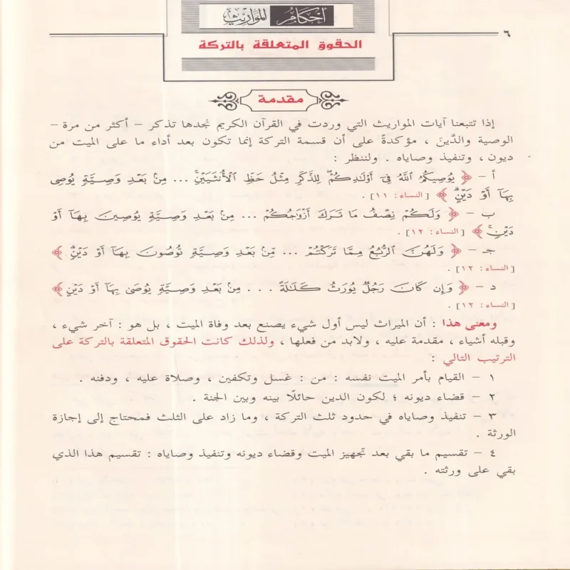 أحكام المواريث دراسة تطبيقية 1400 مسالة ميراثية تشمل جميع حالات الميراث