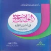 10854-1 الواضح في اصول الفقه للمبتدئين مع اسئله للمناقشة وتمرينات