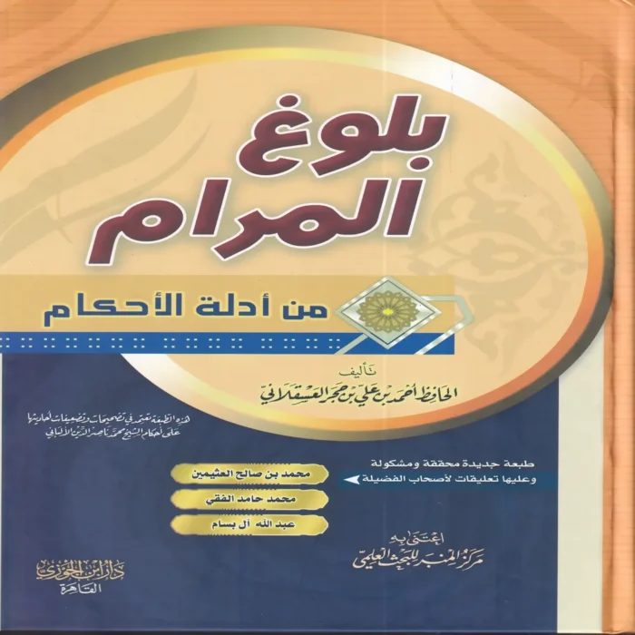 بلوغ المرام من أدلة الأحكام