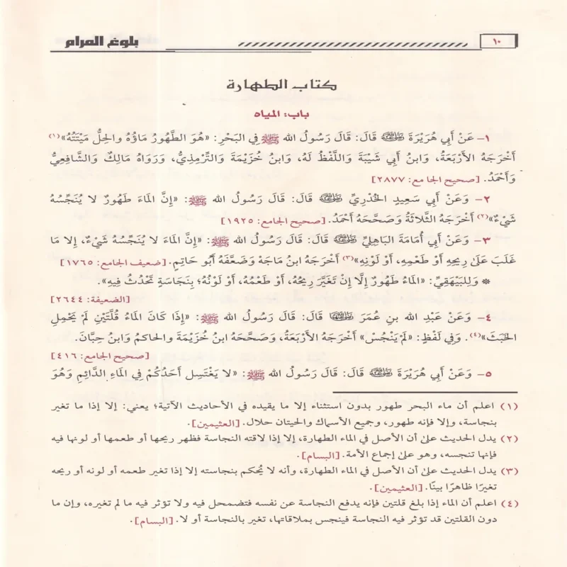 بلوغ المرام من أدلة الأحكام