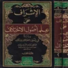 الإشراف على علم أصول الاختلاف