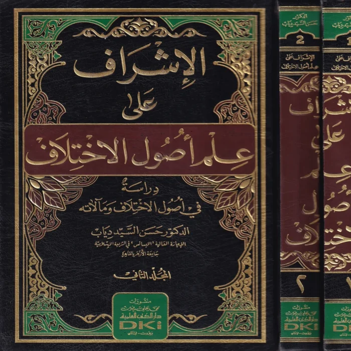 الإشراف على علم أصول الاختلاف