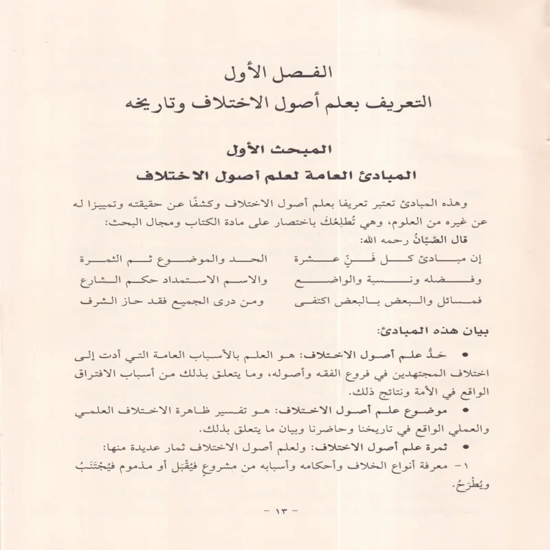 الإشراف على علم أصول الاختلاف