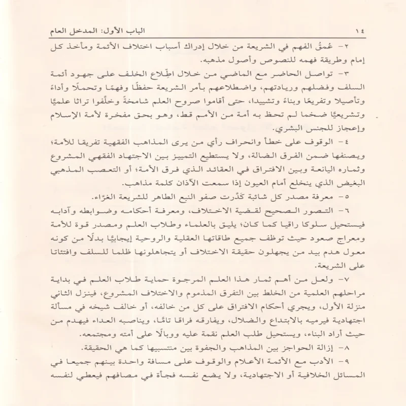 الإشراف على علم أصول الاختلاف