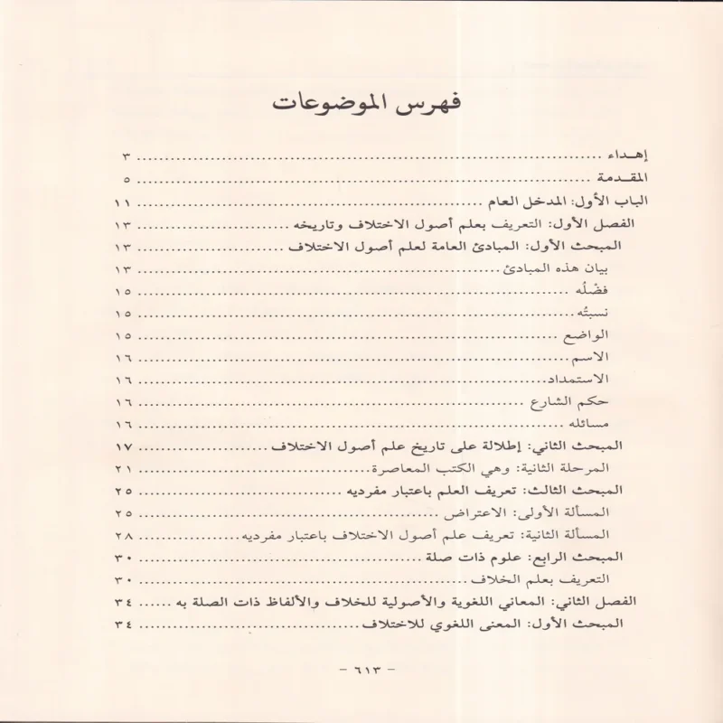 الإشراف على علم أصول الاختلاف