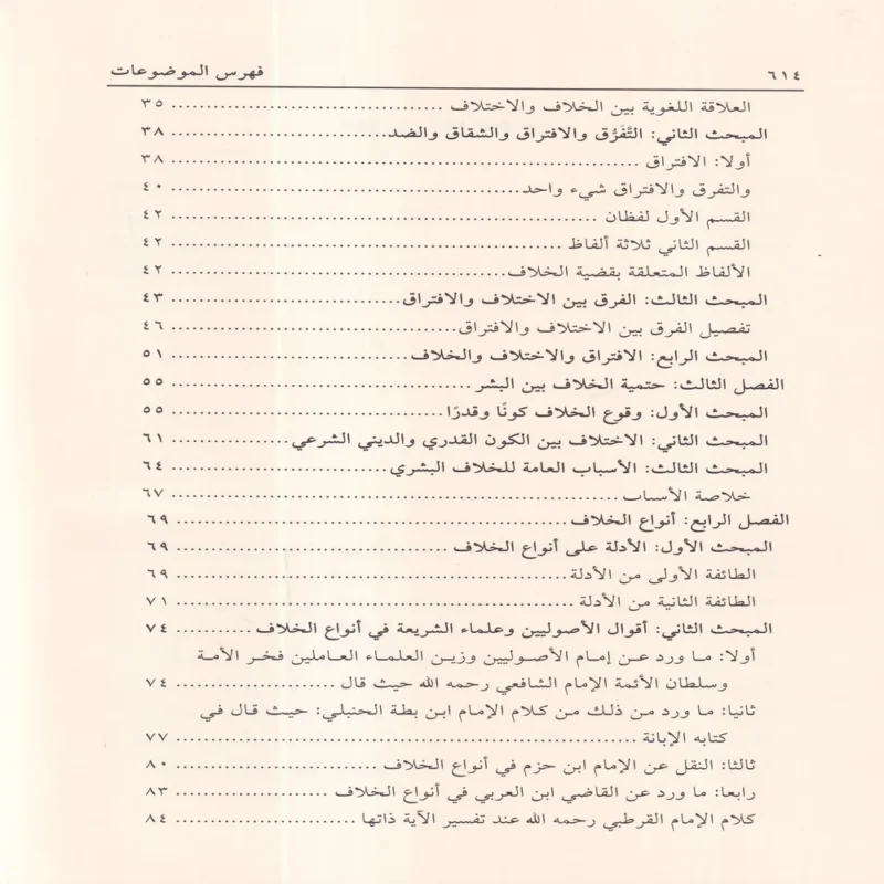 الإشراف على علم أصول الاختلاف