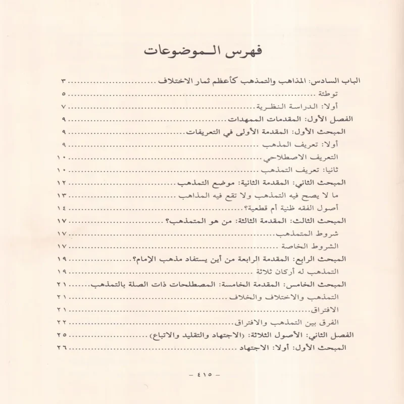 الإشراف على علم أصول الاختلاف