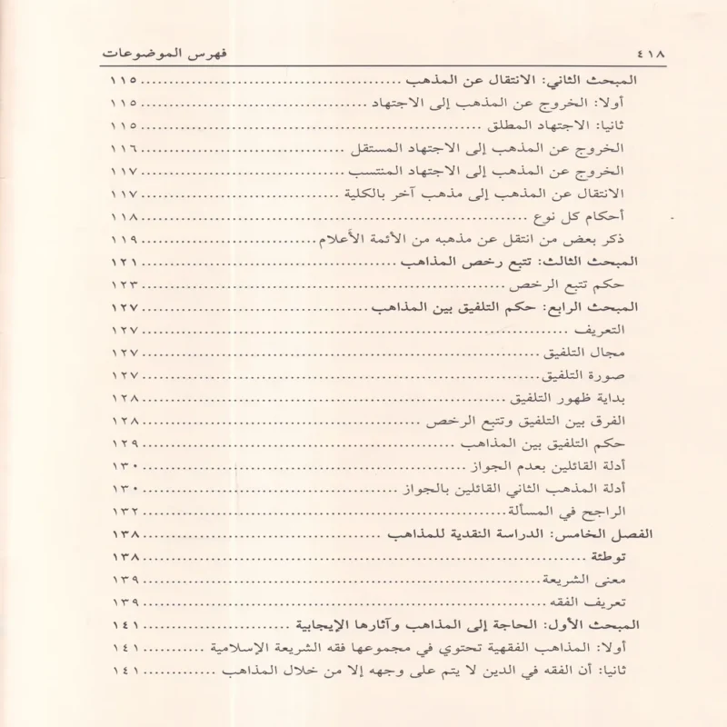 الإشراف على علم أصول الاختلاف