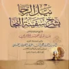 نيل الرجا بشرح سفينة النجا