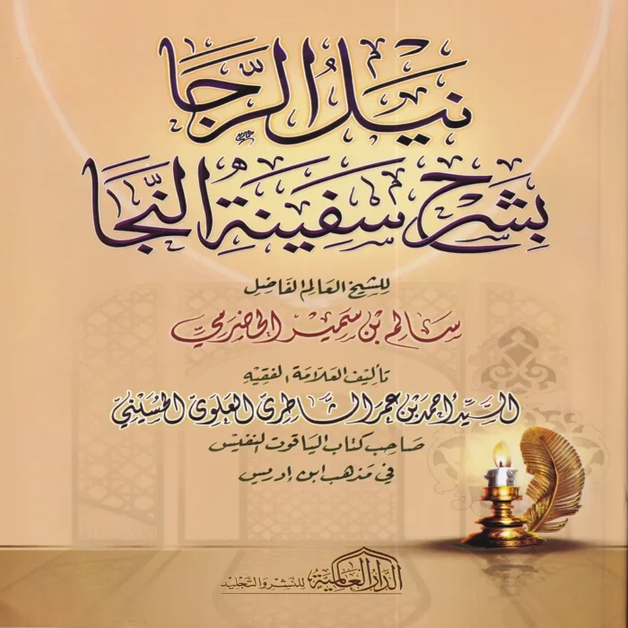 نيل الرجا بشرح سفينة النجا