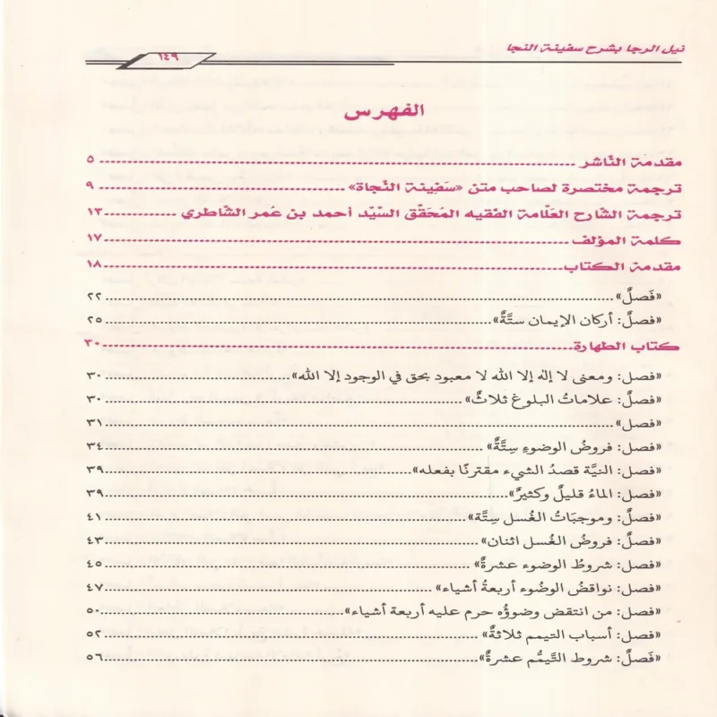 نيل الرجا بشرح سفينة النجا