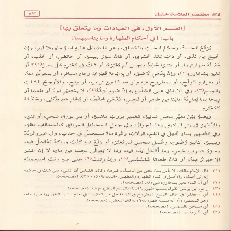 مختصر خليل في فقه إمام دار الهجرة