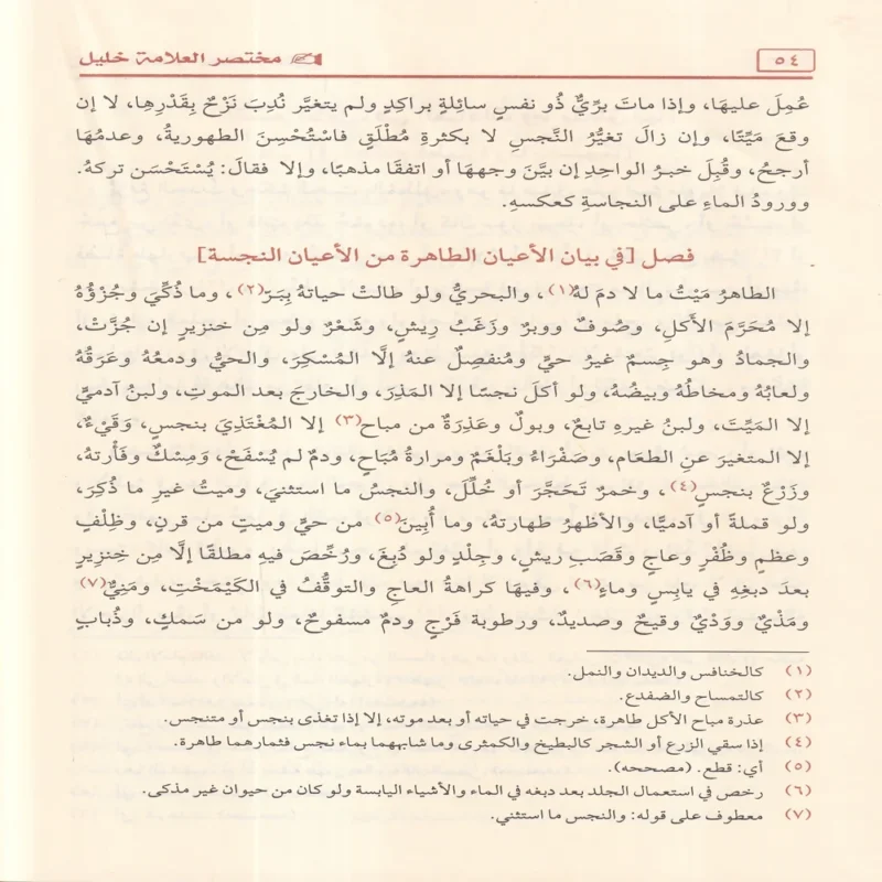 مختصر خليل في فقه إمام دار الهجرة