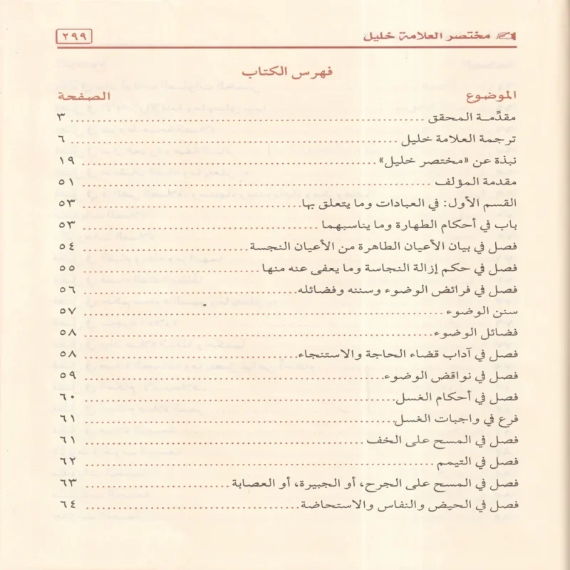 مختصر خليل في فقه إمام دار الهجرة